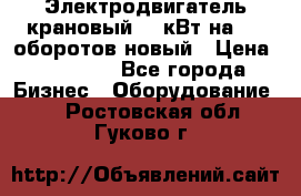 Электродвигатель крановый 15 кВт на 715 оборотов новый › Цена ­ 30 000 - Все города Бизнес » Оборудование   . Ростовская обл.,Гуково г.